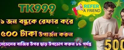 বন্ধুকে আমন্ত্রণ জানান এবং ৫০০ পান