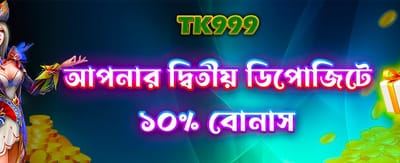 দ্বিতীয় ডিপোজিটে পান আকর্ষণীয় বোনাস